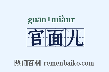 官面儿是什么意思的图片